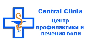 Central Clinic, центр профилактики и лечения боли