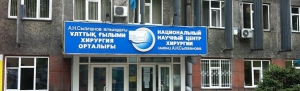 А.Н.Сызғанов атындағы Ұлттық ғылыми хирургия орталығы