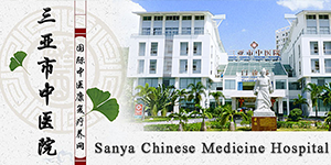 Больница китайской медицины г. Санья