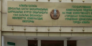 Алматы-№6 Городская поликлиника