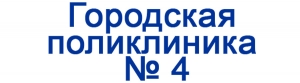 Астана-№4 Городская поликлиника