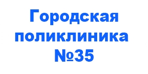 Алматы - Городская поликлиника №35