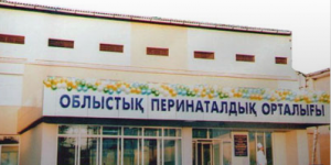 Шымкент - Областной перинатальный центр №1
