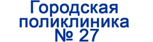 Алматы-№27 Городская поликлиника 