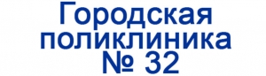 Алматы-№32 Городская поликлиника