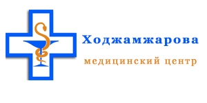 Медицинский центр Ходжамжарова