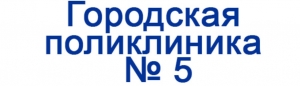 Павлодар-№5  Городская поликлиника