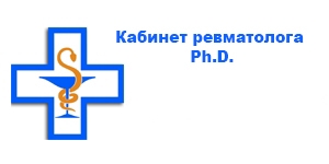 Кабинет ревматолога Ph.D.