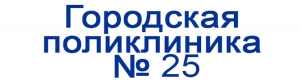 Алматы-№25 Городская поликлиника