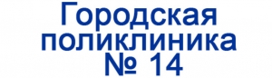 Алматы-№14 Городская поликлиника