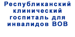 Астана-Республиканский клинический госпиталь для инвалидов ВОВ