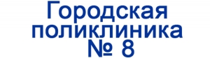 Алматы-№8 Городская поликлиника