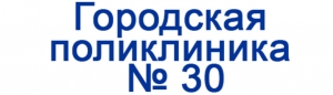 Алматы-№30 Городская поликлиника
