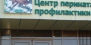 Астана - Орталығы перинаталдық алдын алу