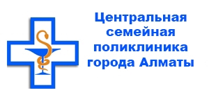 Центральная семейная поликлиника города Алматы