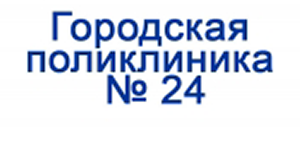 Алматы-№24 Городская поликлиника